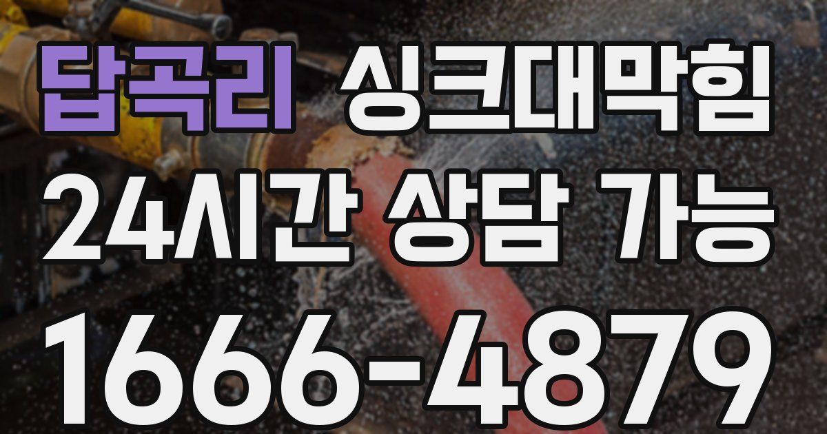 답곡리 싱크대 뚫기