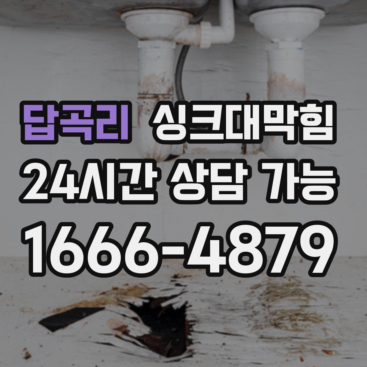 답곡리 싱크대막힘