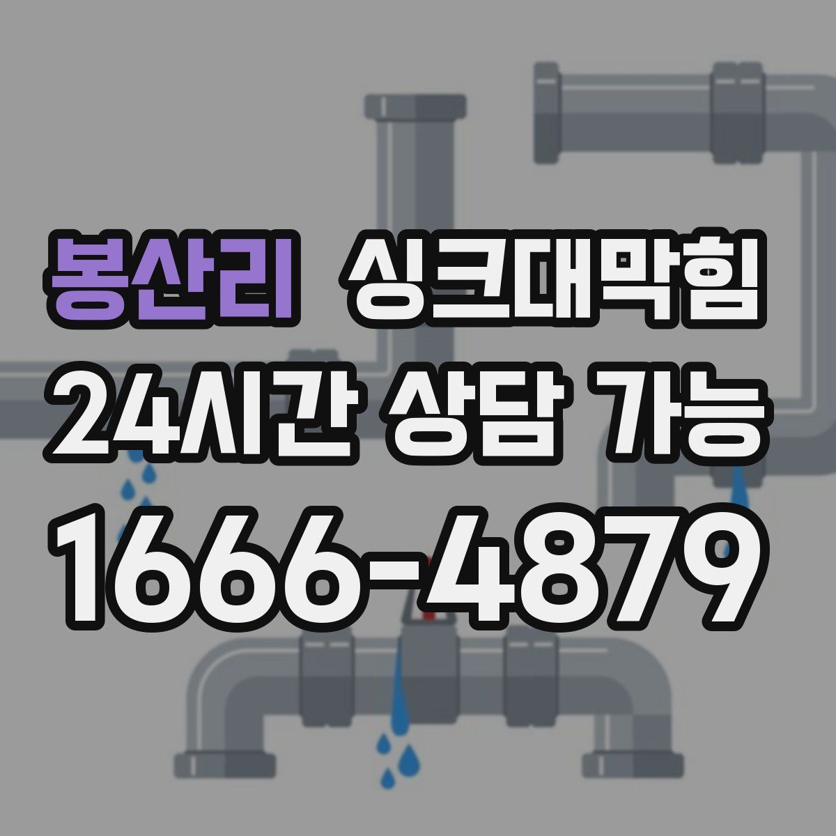 봉산리 싱크대막힘