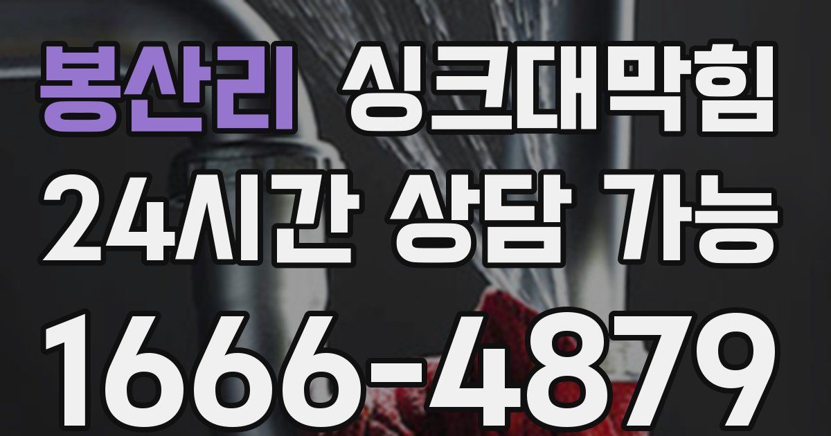 봉산리 싱크대 뚫기