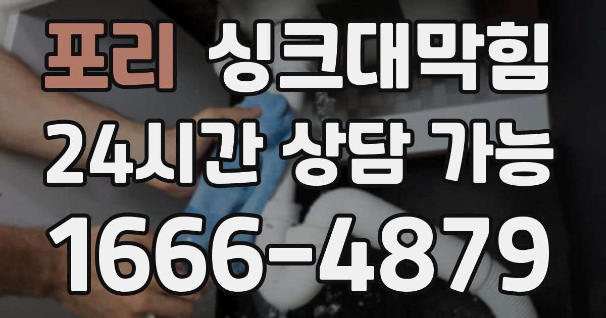 포리 싱크대 뚫기