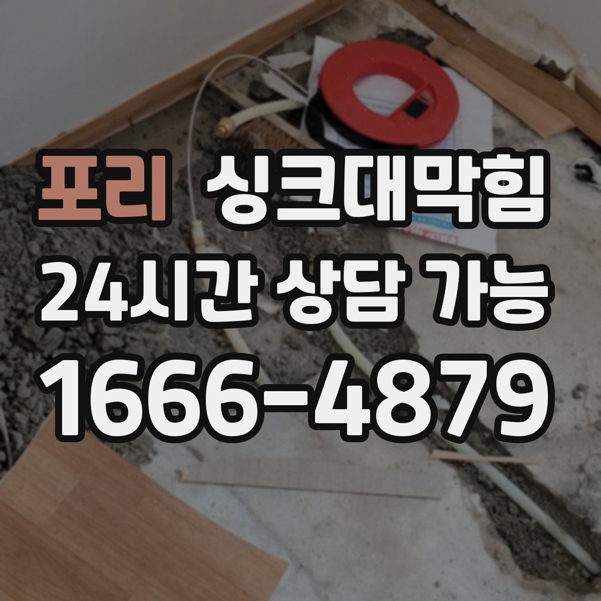 포리 싱크대막힘