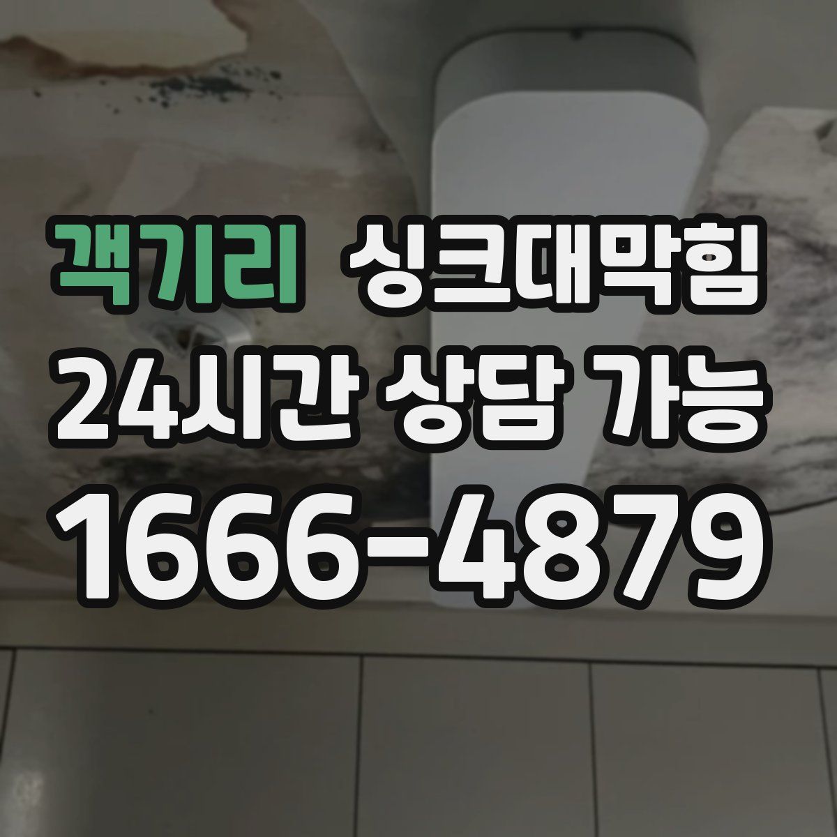 객기리 싱크대막힘