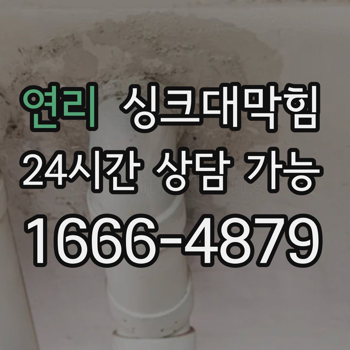 연리 싱크대막힘