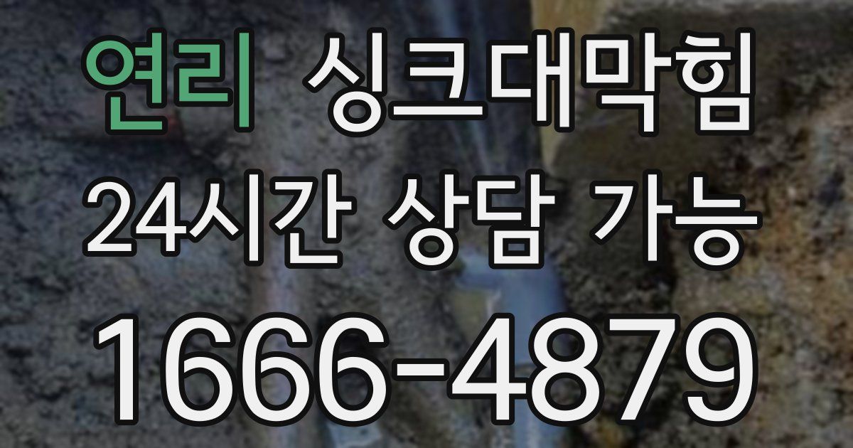 연리 싱크대 뚫기