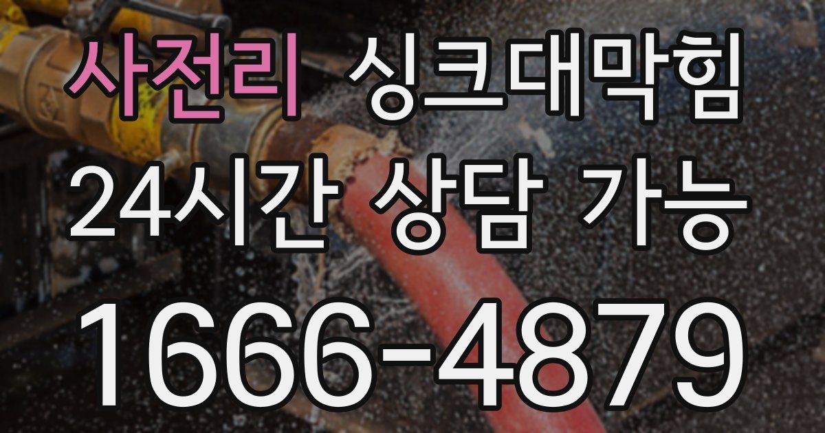 사전리 싱크대 뚫기