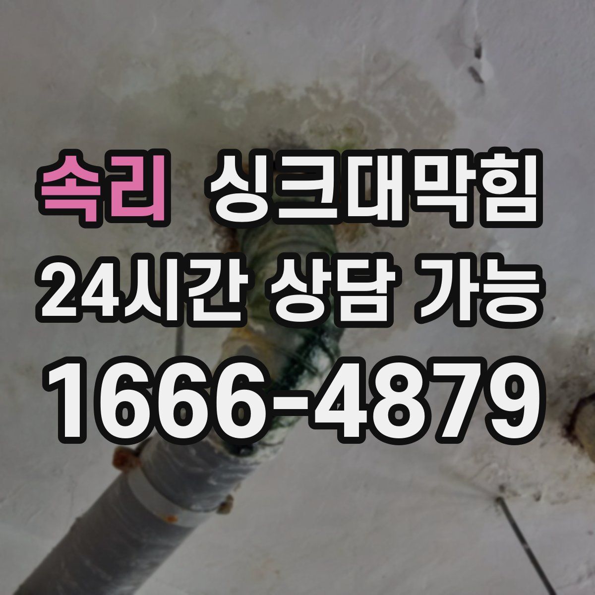 속리 싱크대막힘