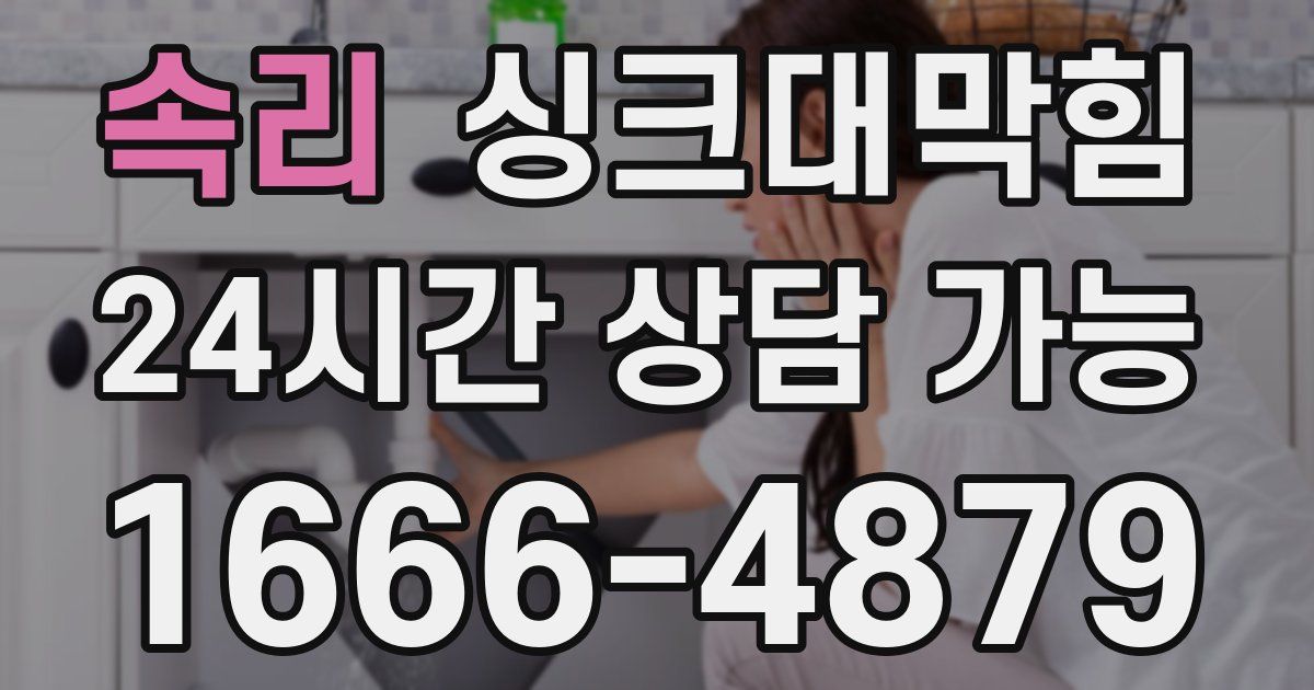 속리 싱크대 뚫기