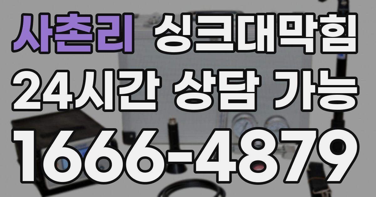 사촌리 싱크대 뚫기