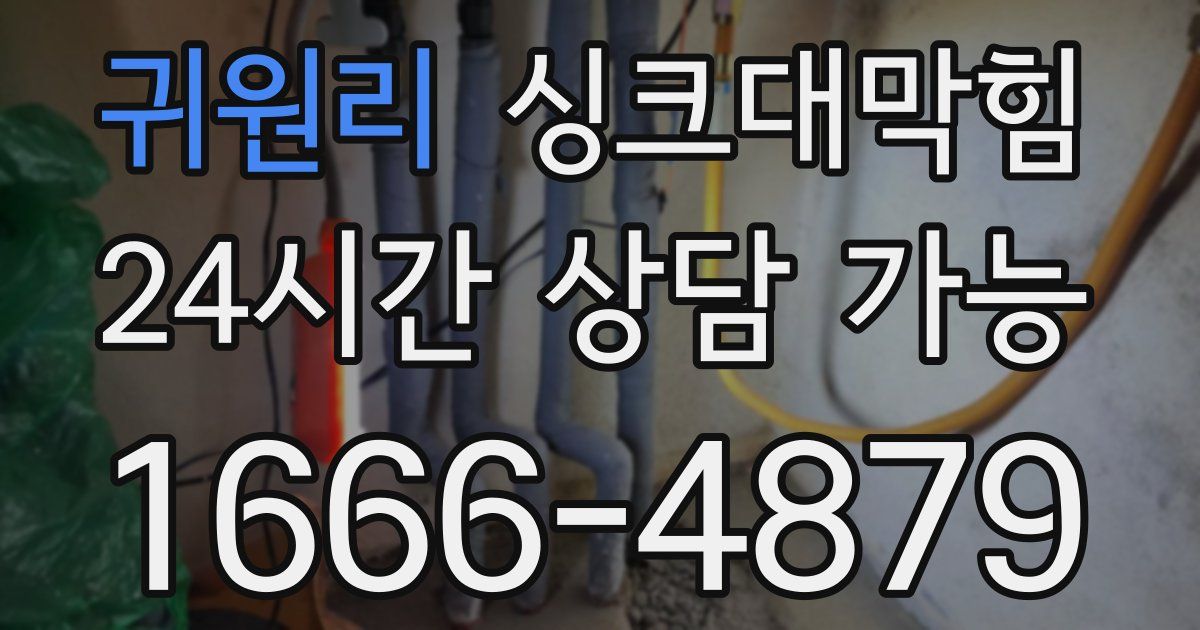 귀원리 싱크대 뚫기