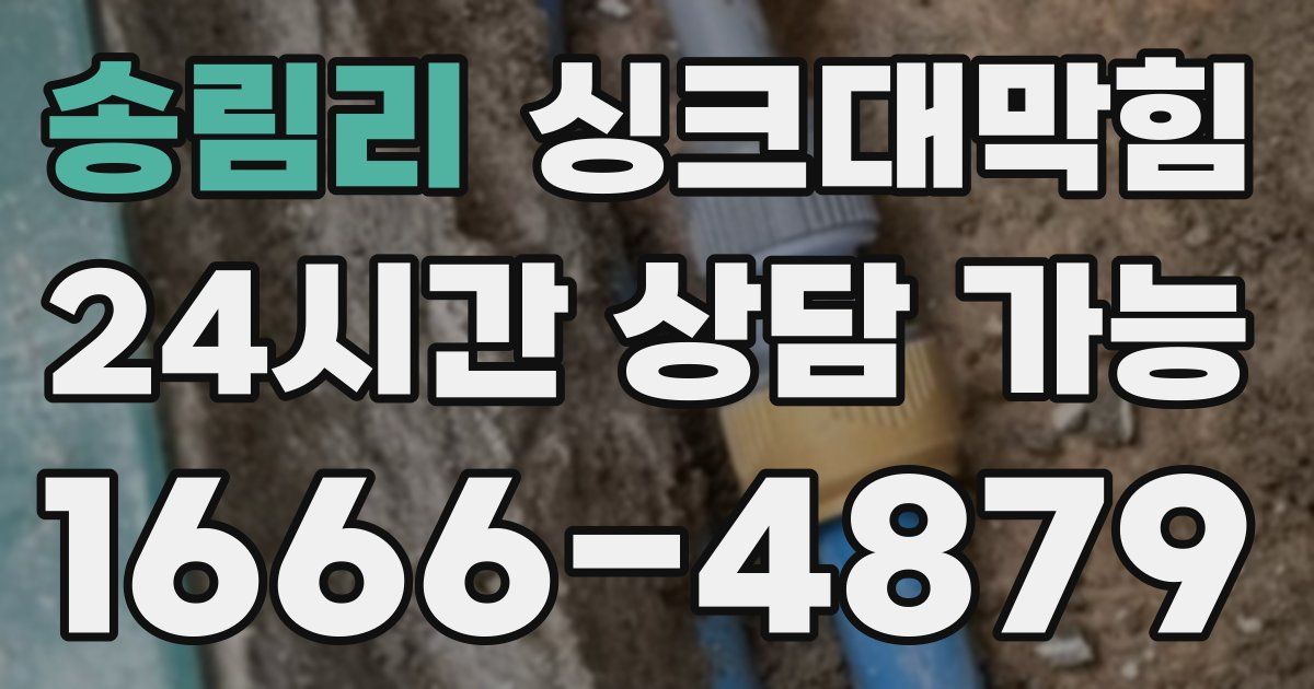 송림리 싱크대 뚫기