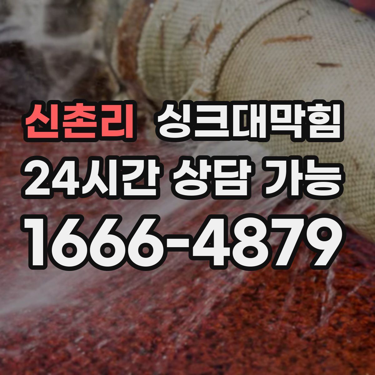 신촌리 싱크대막힘