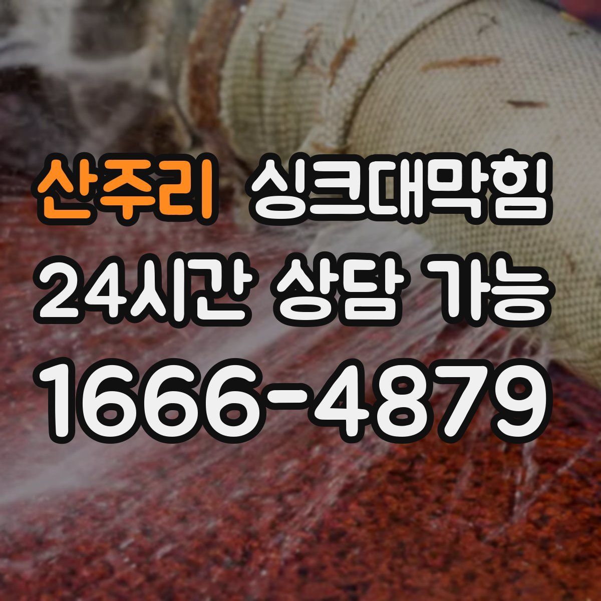 산주리 싱크대막힘