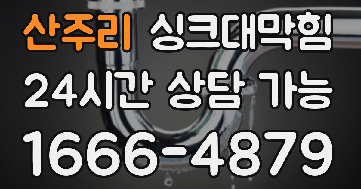 산주리 싱크대 뚫기
