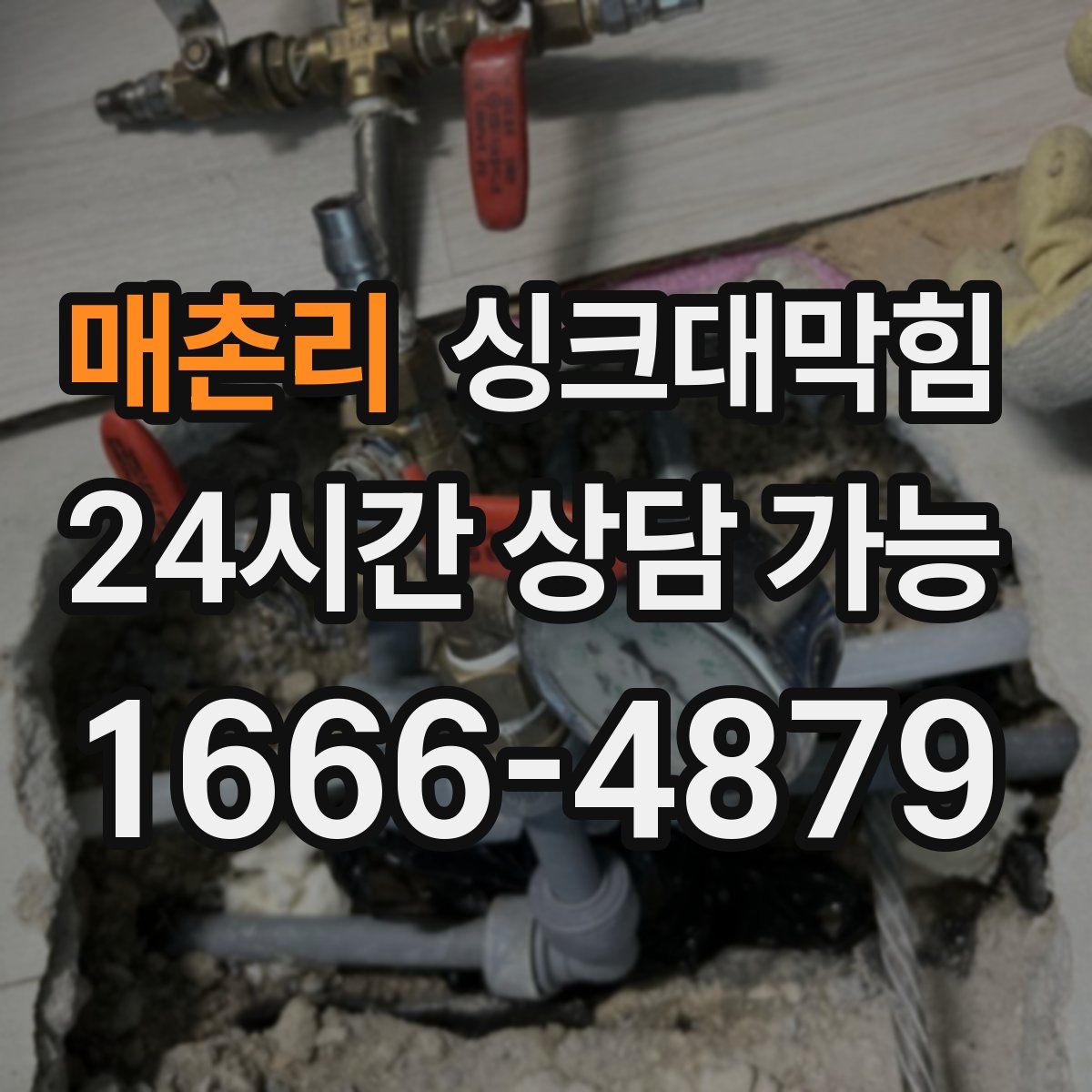 매촌리 싱크대막힘