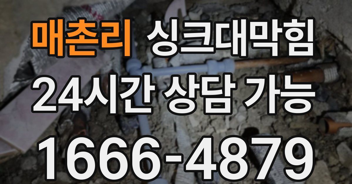 매촌리 싱크대 뚫기