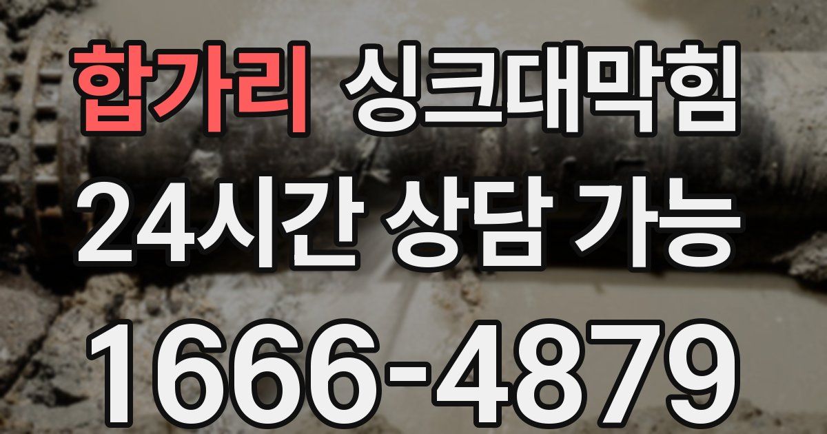 합가리 싱크대 뚫기