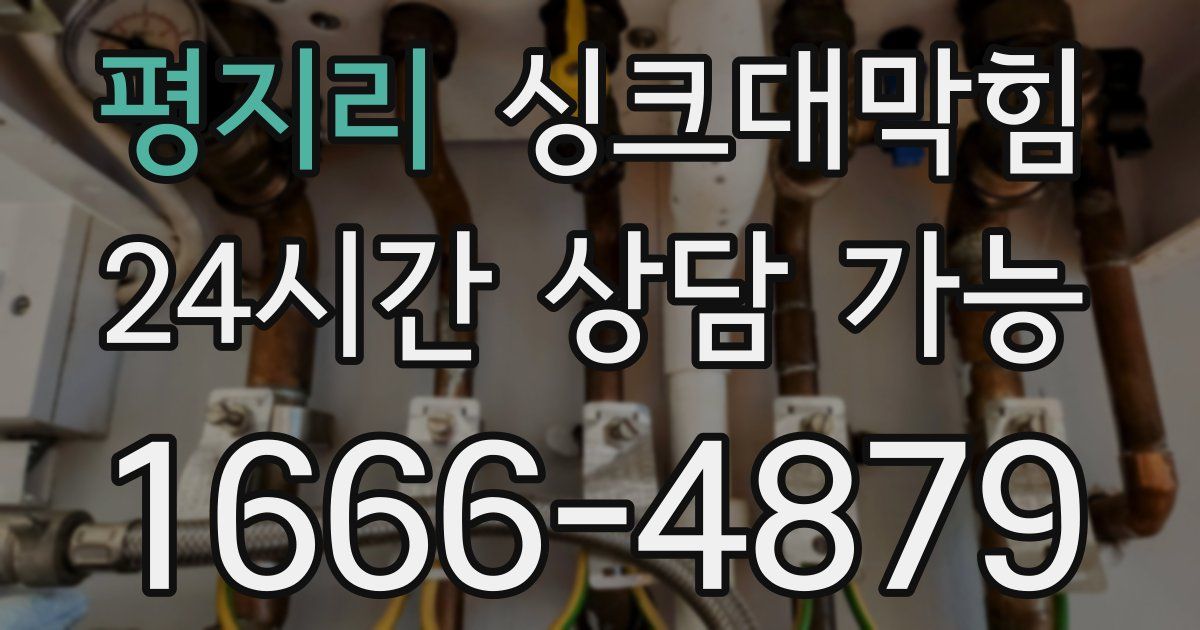 평지리 싱크대 뚫기