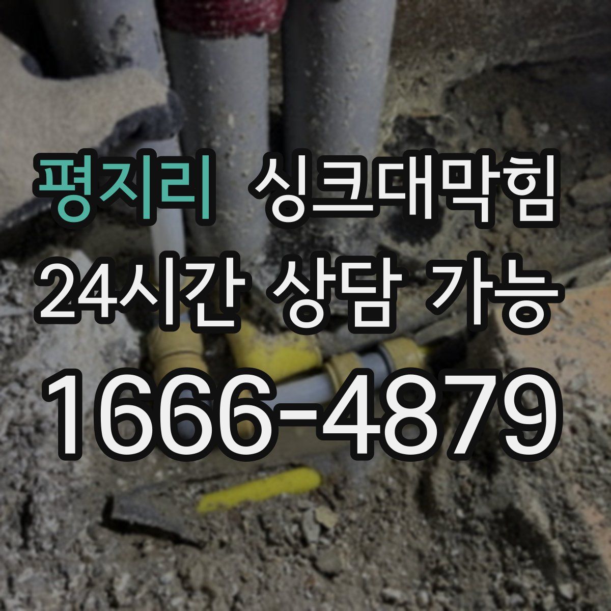 평지리 싱크대막힘