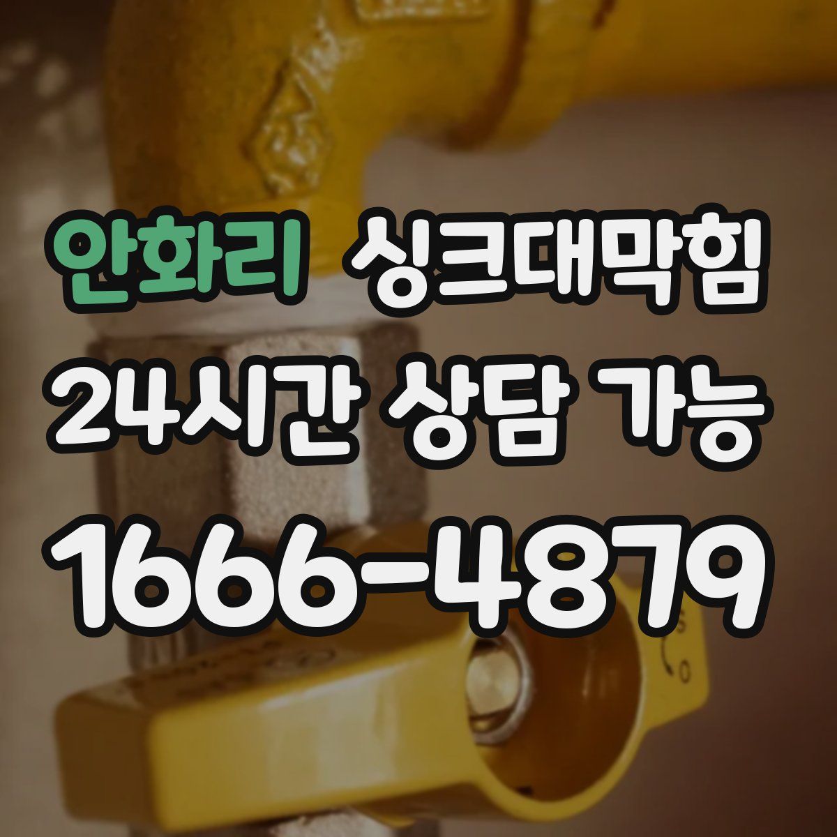 안화리 싱크대막힘