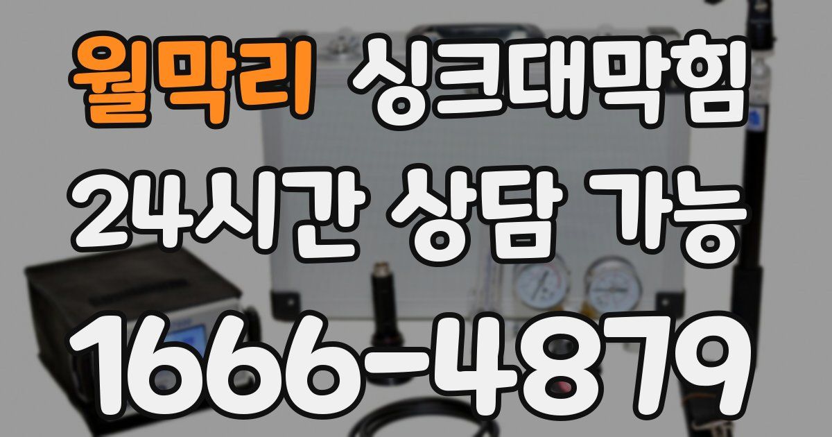 월막리 싱크대 뚫기