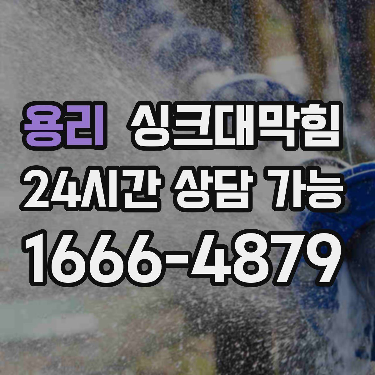 용리 싱크대막힘