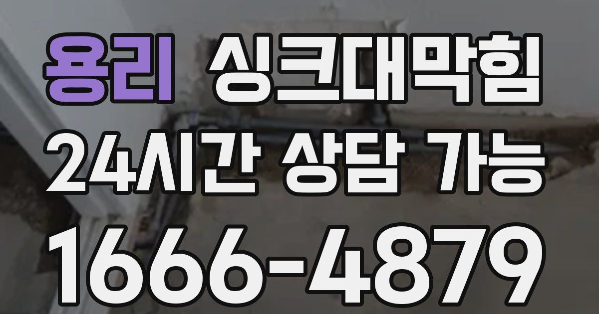용리 싱크대 뚫기