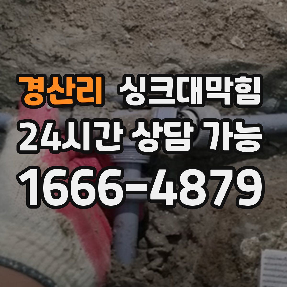 경산리 싱크대막힘