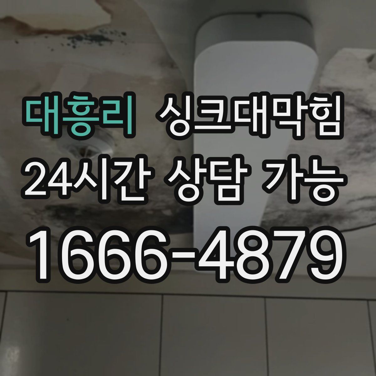 대흥리 싱크대막힘