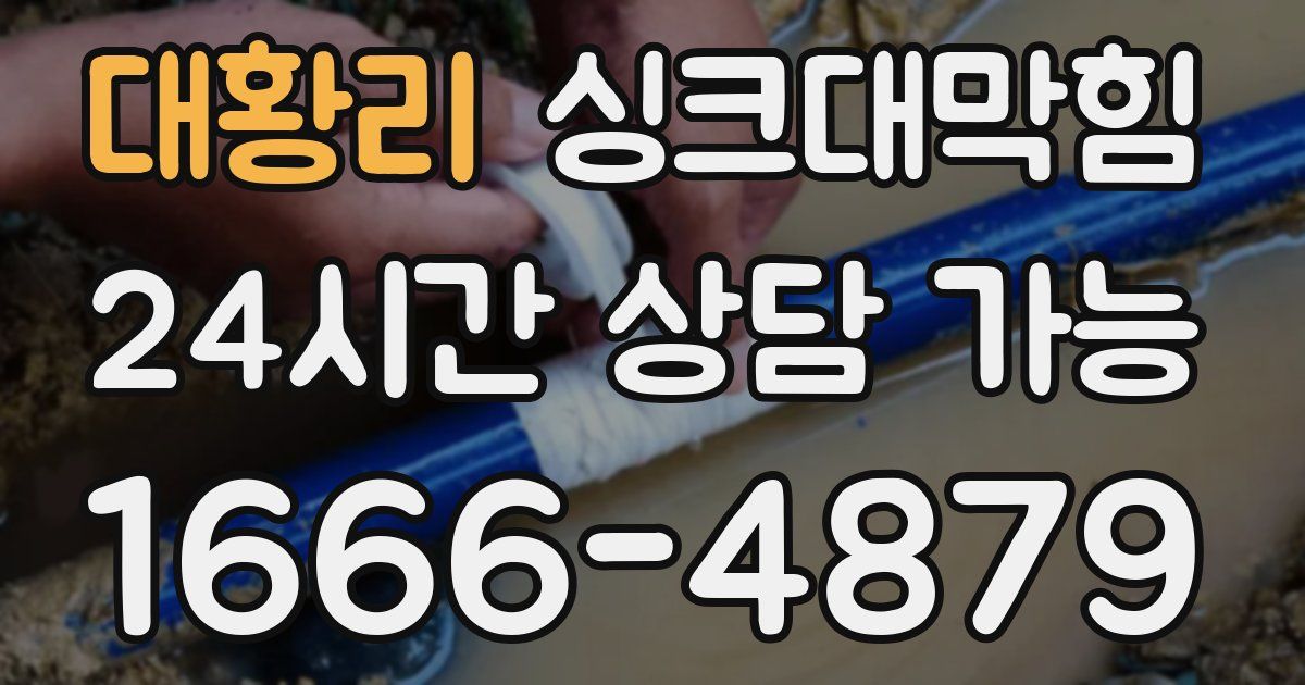 대황리 싱크대 뚫기