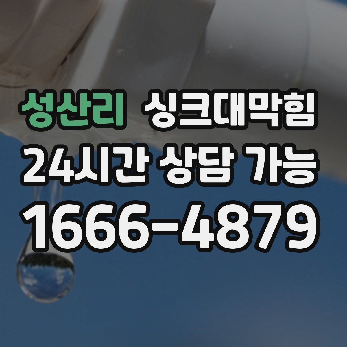 성산리 싱크대막힘