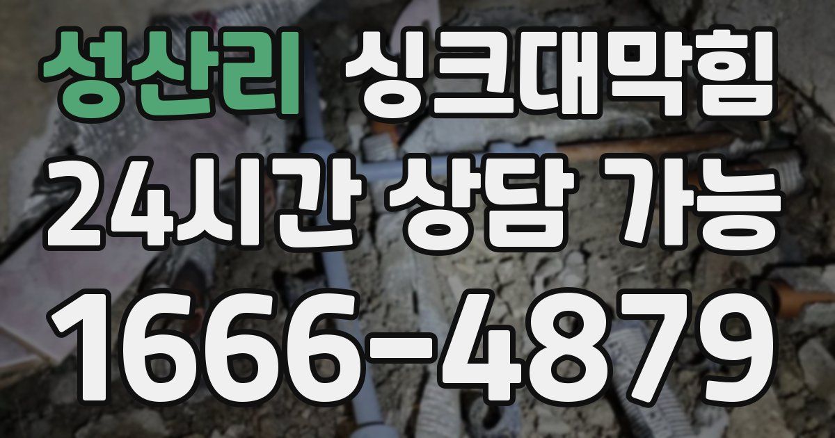 성산리 싱크대 뚫기