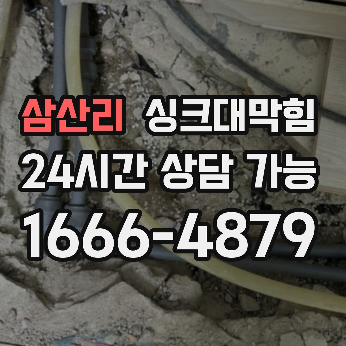 삼산리 싱크대막힘