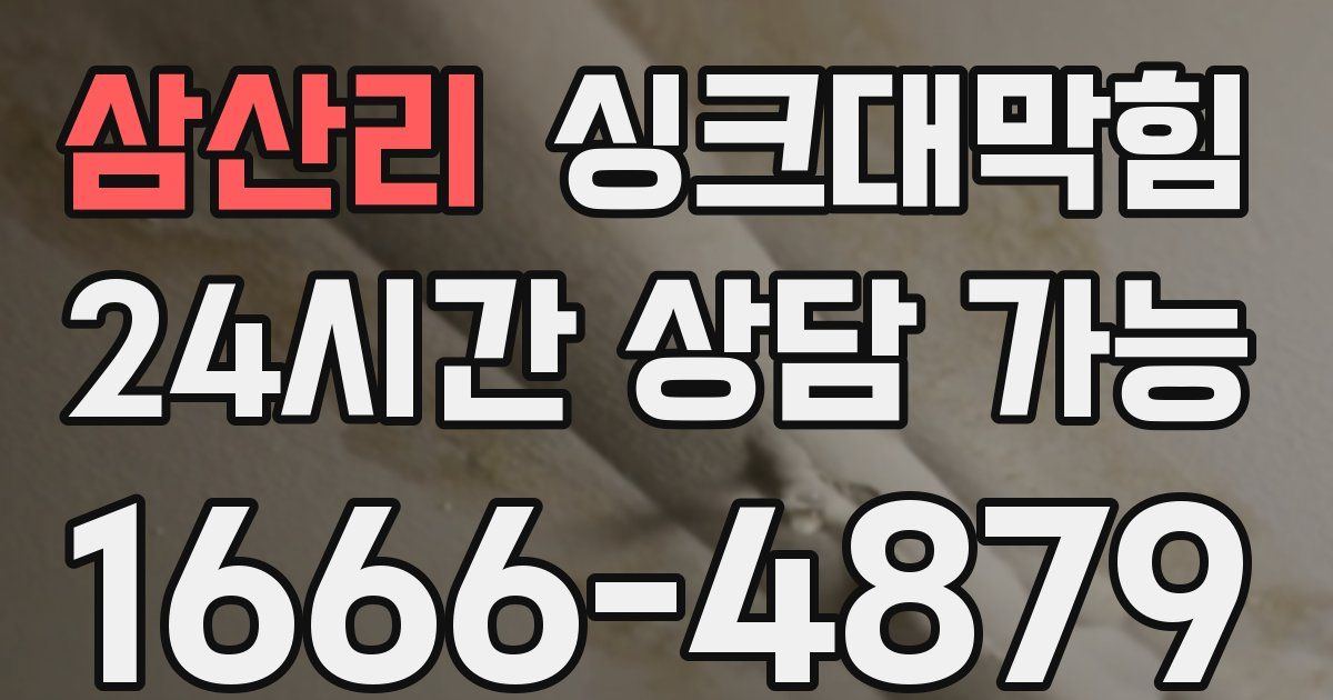 삼산리 싱크대 뚫기