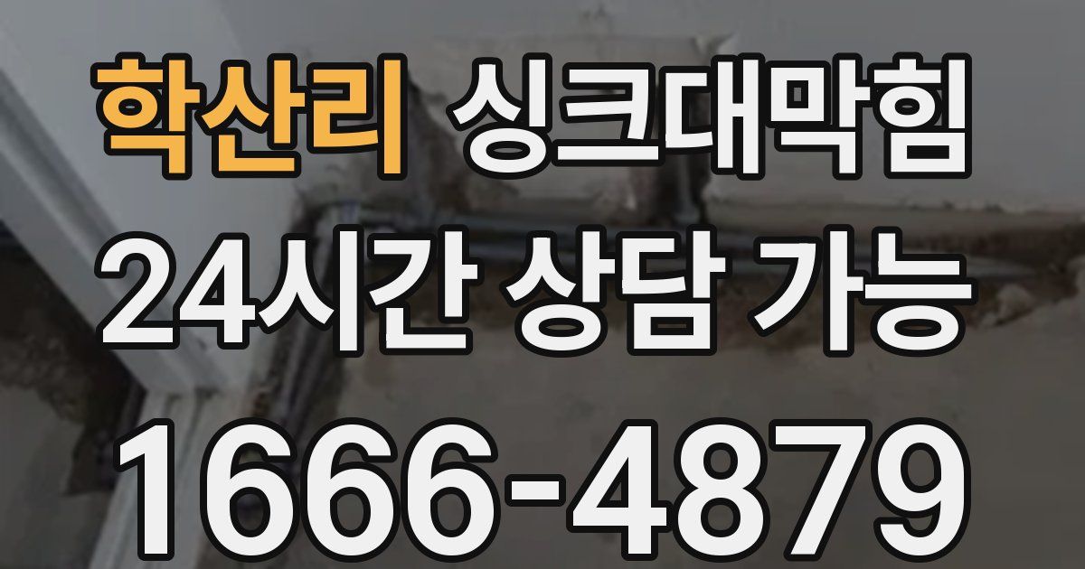 학산리 싱크대 뚫기