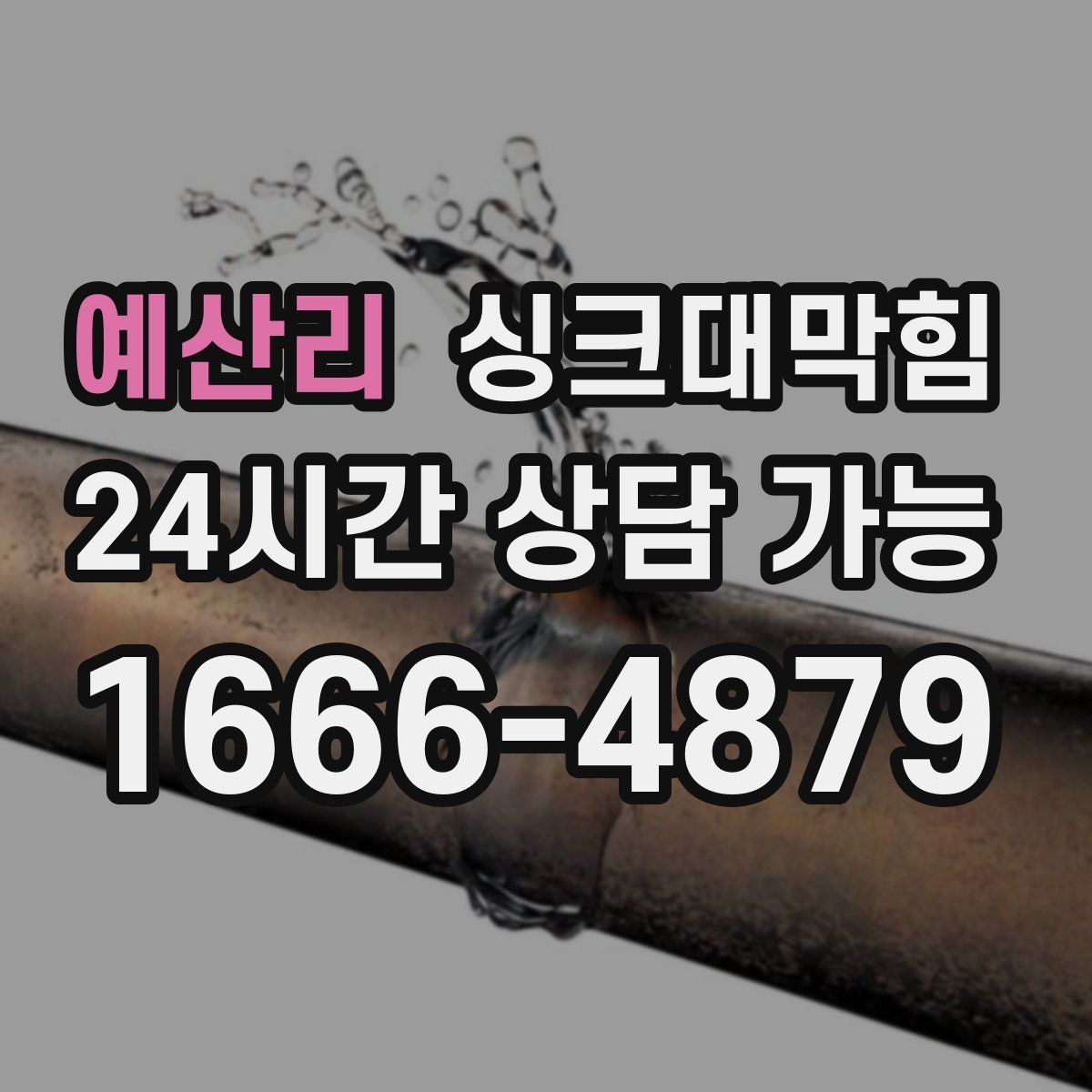 예산리 싱크대막힘