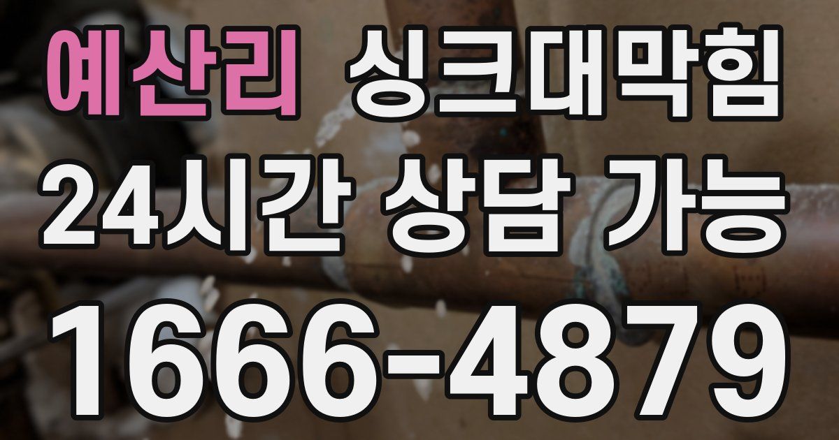 예산리 싱크대 뚫기