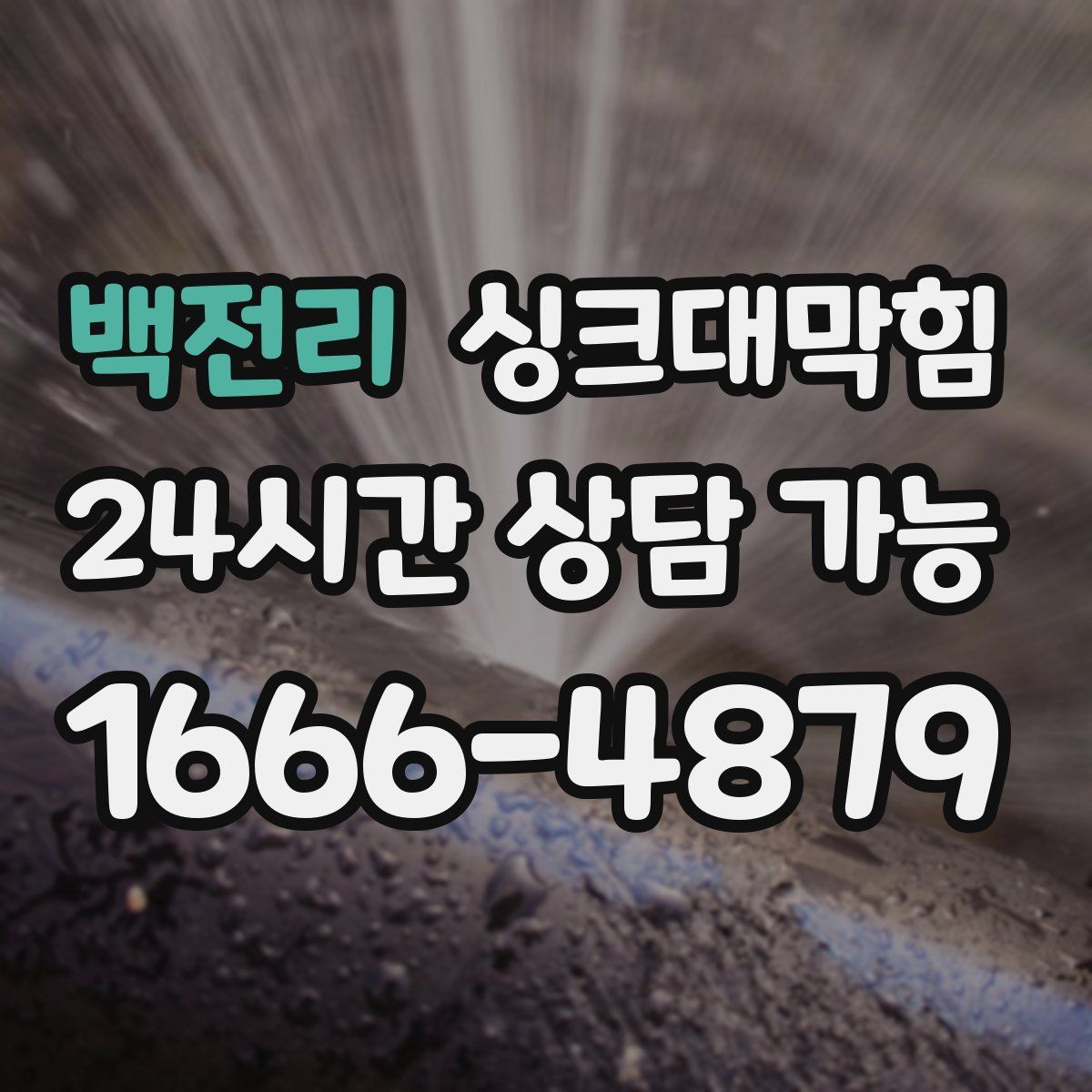 백전리 싱크대막힘