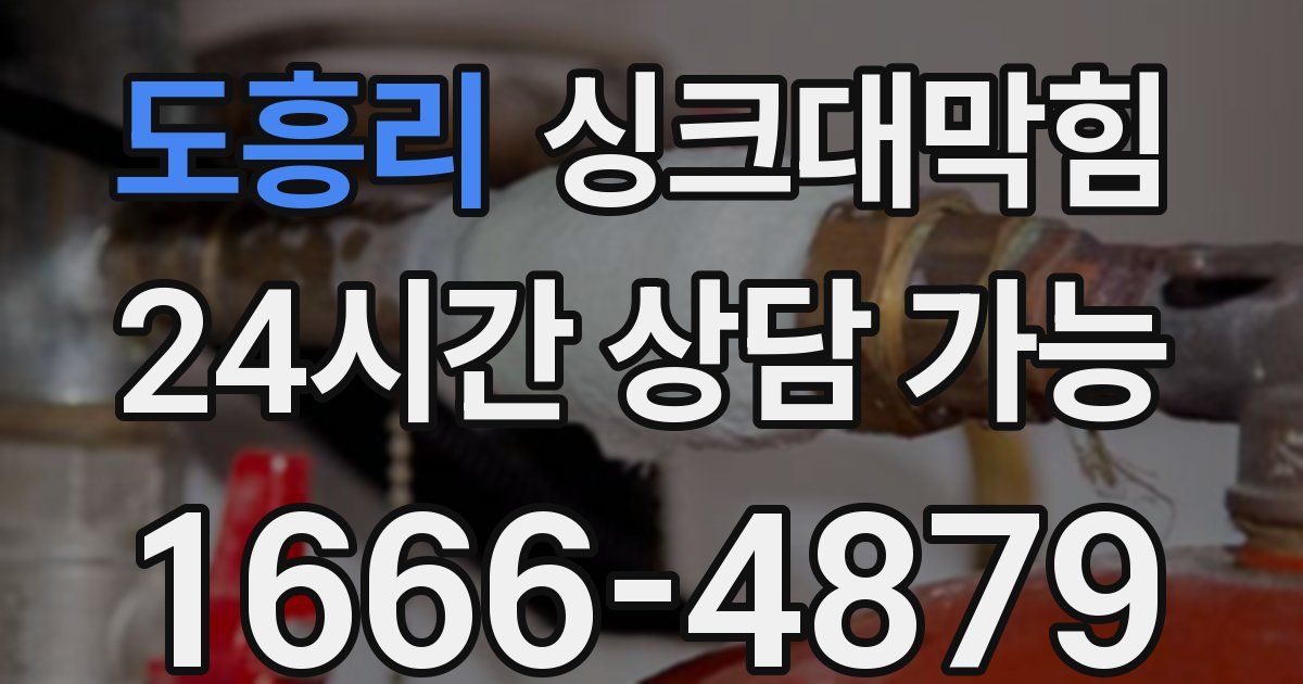 도흥리 싱크대 뚫기