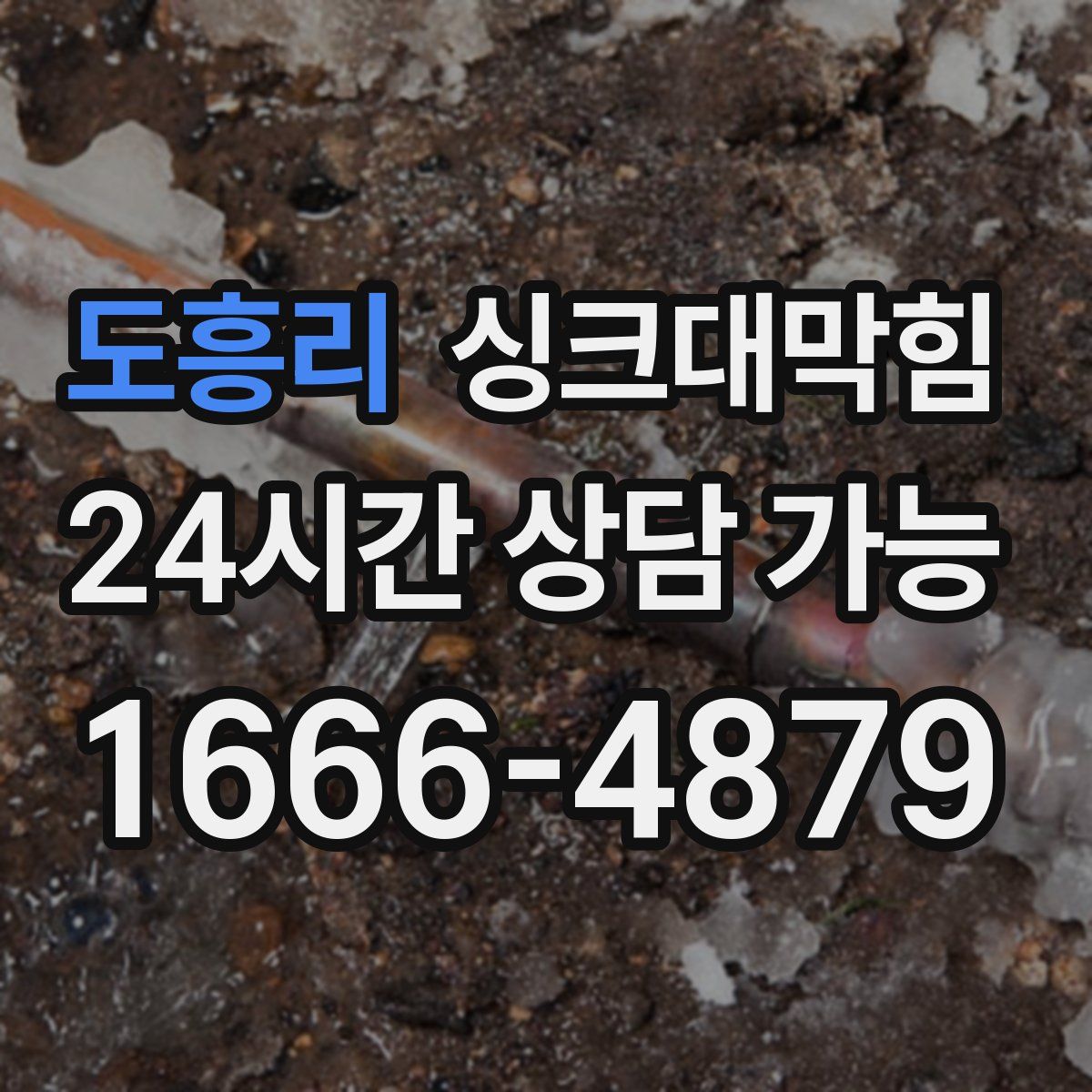 도흥리 싱크대막힘