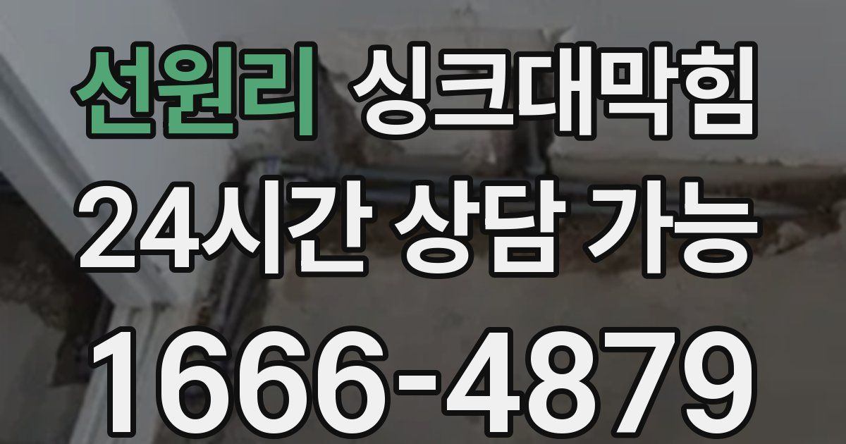 선원리 싱크대 뚫기