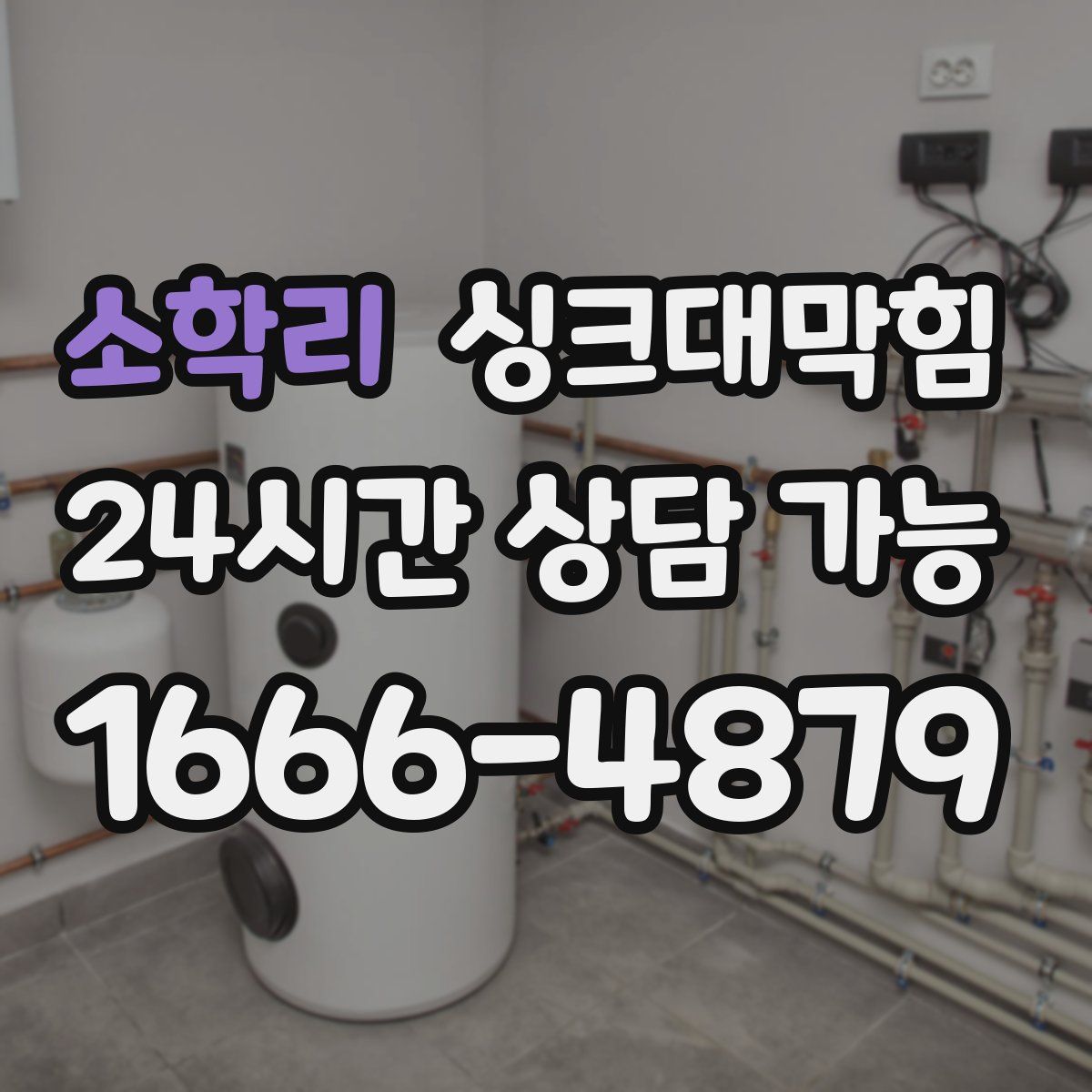 소학리 싱크대막힘