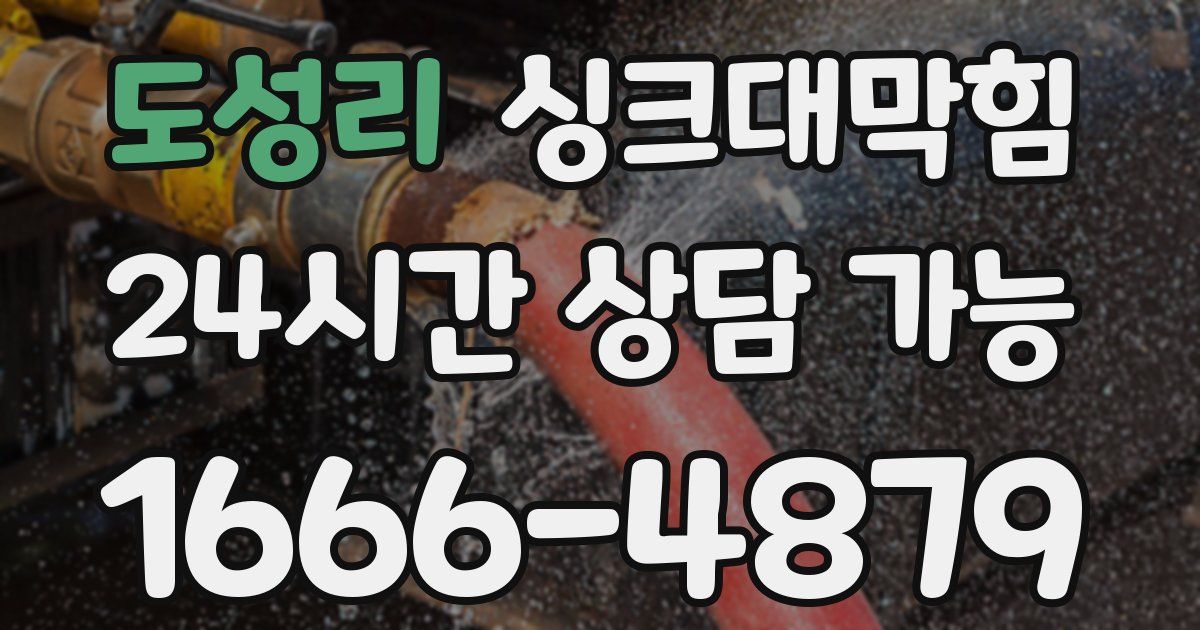 도성리 싱크대 뚫기