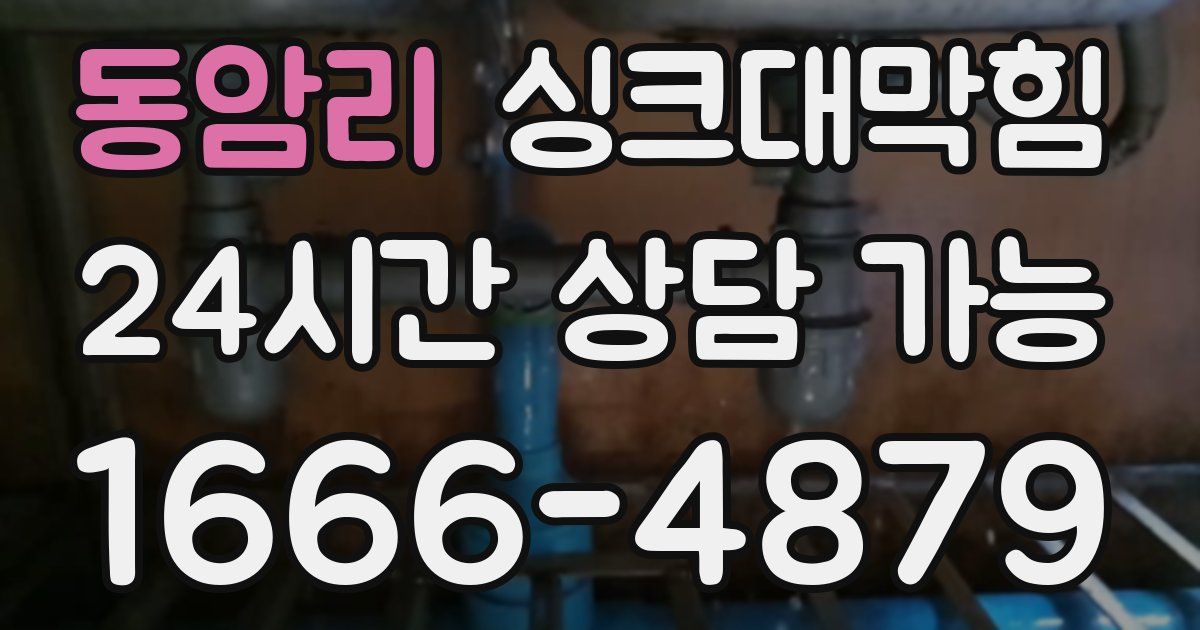 동암리 싱크대 뚫기