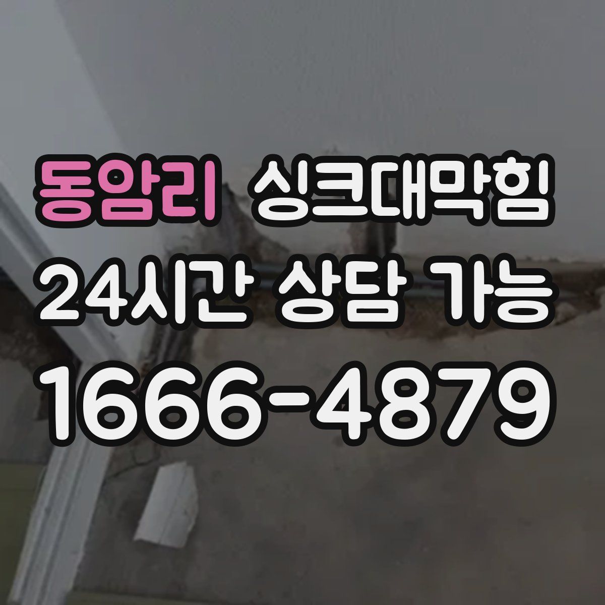 동암리 싱크대막힘