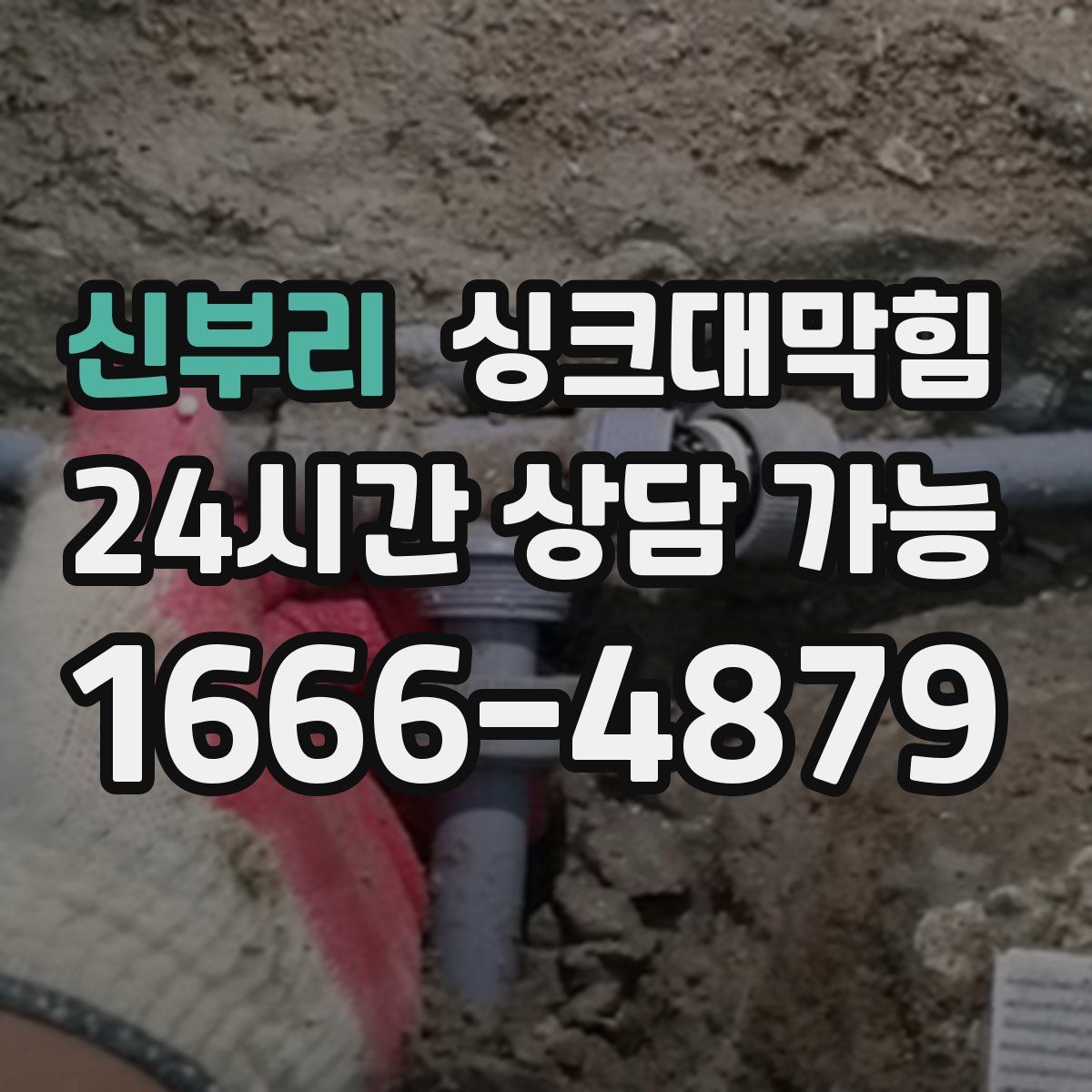 신부리 싱크대막힘