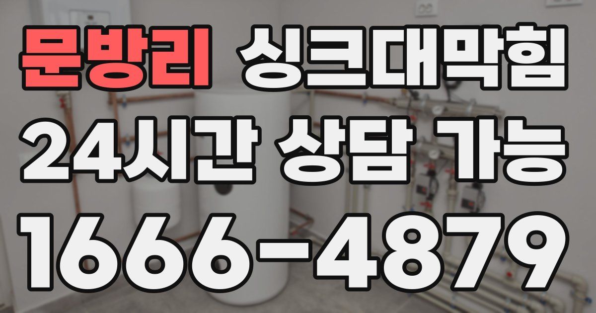 문방리 싱크대 뚫기