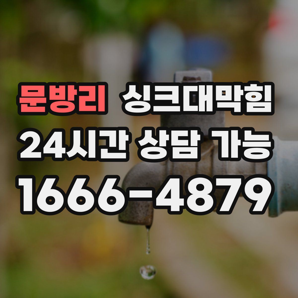 문방리 싱크대막힘