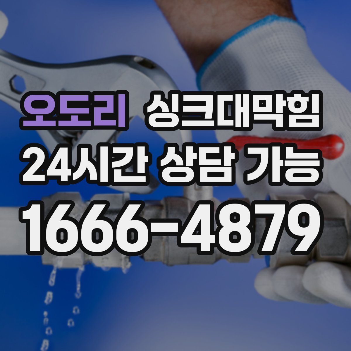 오도리 싱크대막힘