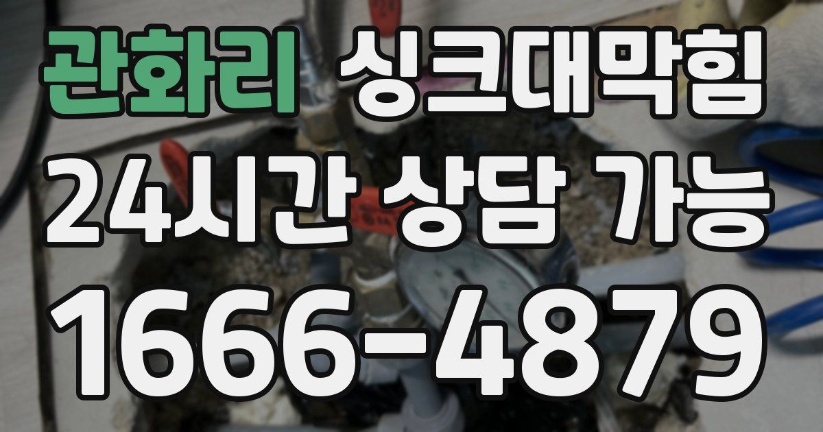 관화리 싱크대 뚫기